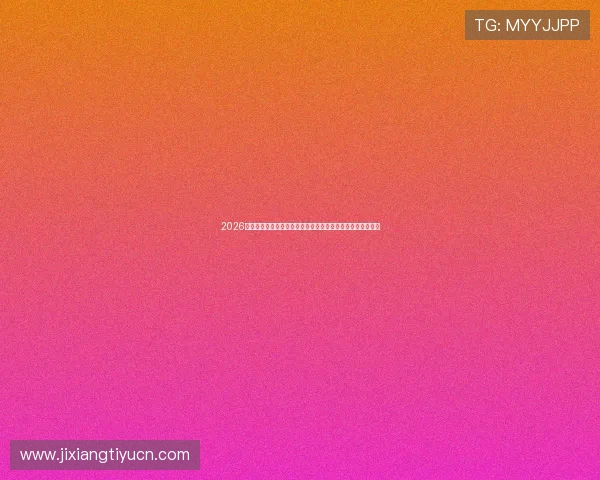 2026年最火爆的德州扑扑克免费游戏推荐,安全稳定免费畅玩无限 2026年最火爆的德州扑扑克免费游戏推荐,安全稳定免费畅玩无限