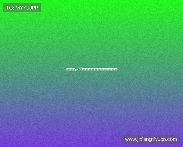 全面解析北京pk10开奖结果走势，帮助玩家分析中奖规律提升中奖几率