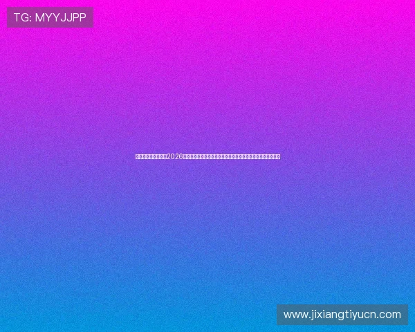 百盛娱乐亚洲第一:2026世界杯最新比分实时更新与赛况分析让你不错过每一场激烈对决 百盛娱乐亚洲第一:2026世界杯最新比分实时更新与赛况分析让你不错过每一场激烈对决