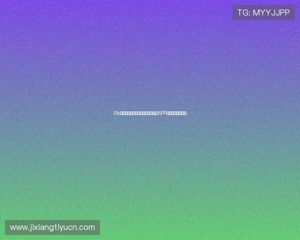 0k彩票网移动端购彩体验优化与手机APP使用指南详细介绍 0k彩票网移动端购彩体验优化与手机APP使用指南详细介绍